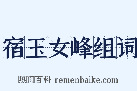 宿玉女峰组词是什么意思的图片